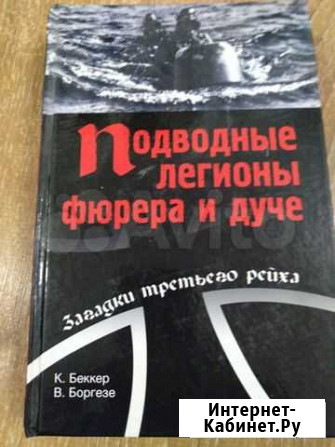 Подводные легионы фюрера и дуче/Сквозь грозовые го Петрозаводск - изображение 1