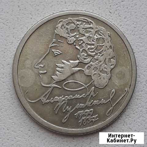 Монета 1999года Александр С.П Ленинградская - изображение 1