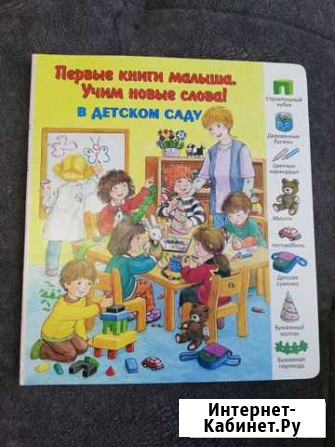 Книжка картонка В Детском саду Хабаровск - изображение 1