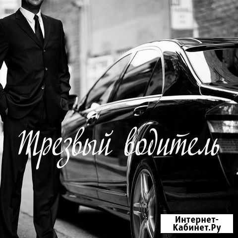Водитель, трезвый водитель.и многое другое что свя Нариманов - изображение 1