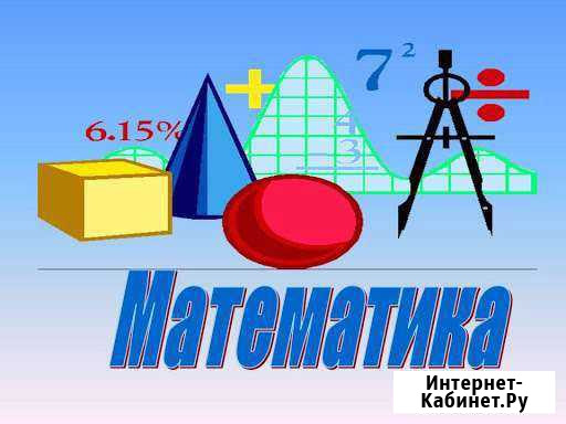 Репетитор по математике 5-11 классов Петропавловск-Камчатский - изображение 1