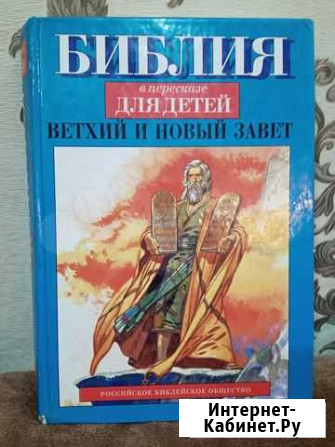 Библия в пересказе для детей, первое издание Саратов - изображение 1
