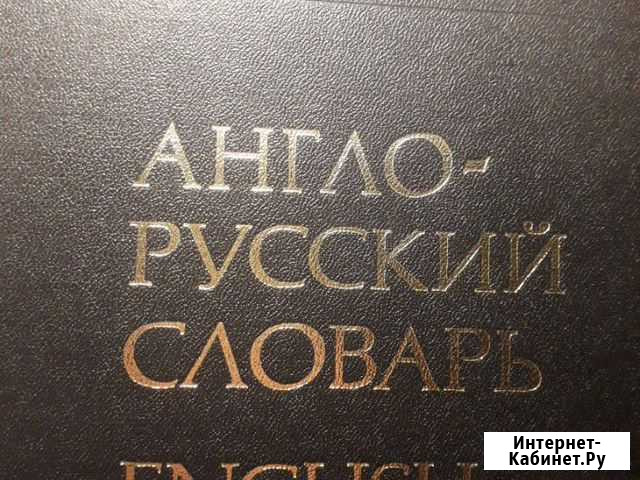 Англо-русский словарь Мюллер В.К.+рус.анг Нижний Новгород - изображение 1