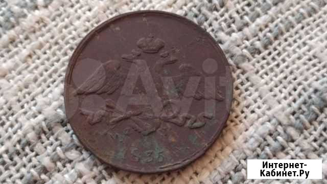 5 копеек 1835 года масоны Челябинск - изображение 1