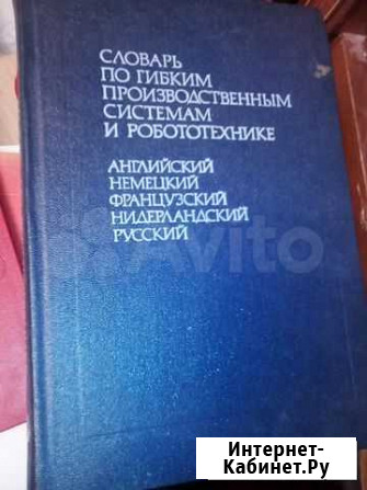 Словарь по робототехнике, на пяти языках Боровичи - изображение 1