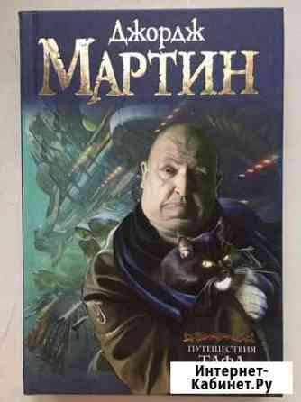 Джордж Мартин Путешествия Тафа Новосибирск