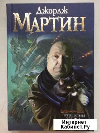 Джордж Мартин Путешествия Тафа Новосибирск - изображение 1