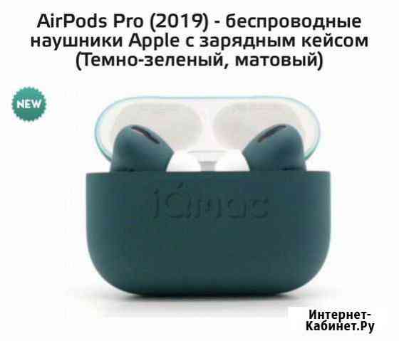 AirPodsPro (Темно-зелёный матовый) Краснодар