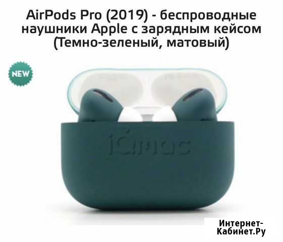 AirPodsPro (Темно-зелёный матовый) Краснодар - изображение 1
