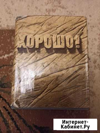 Разбираю шкафы: Книга Хорошо СССР Тула - изображение 1