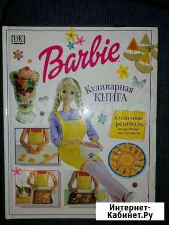 Кулинарная книга Barbie Ярославль