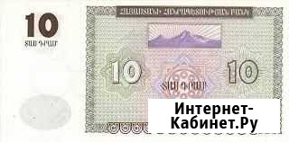 Банкнота 10 армянских драм 1993г Благовещенск - изображение 1