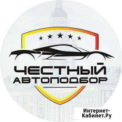 Автоподбор, подбор автомобилей, автоэксперт Новочеркасск - изображение 1