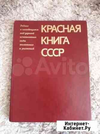Книга/Красная книга СССР Чита