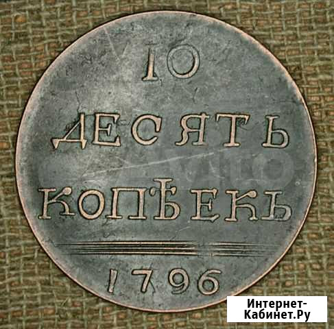 10 копеек (вензельная) Красноярск - изображение 1