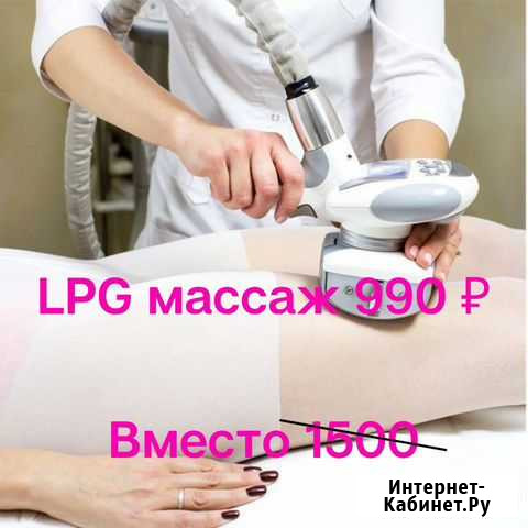 LPG массаж Москва - изображение 1