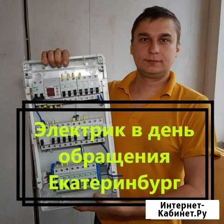 Электрик, сборка щитов. Срочный выезд Екатеринбург - изображение 1
