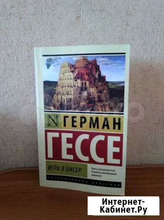 Герман Гессе Игра в бисер Курган - изображение 1