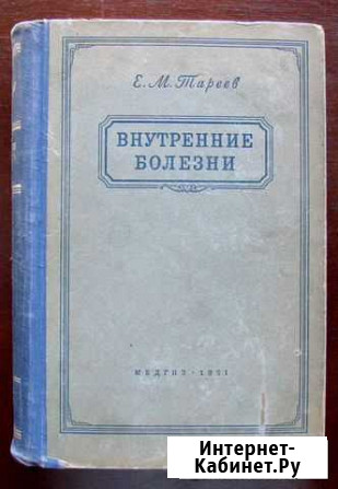 Внутренние болезни Е. М. Тареев 1951 г Санкт-Петербург - изображение 1