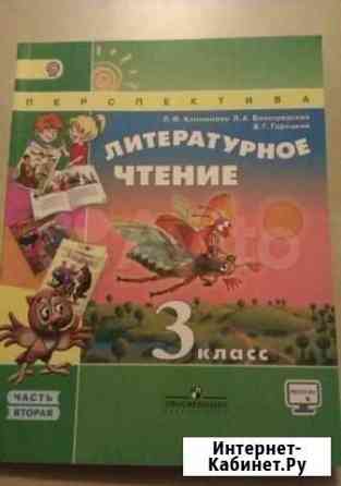 Литературное чтение 3 кл.Учебник ч.1,2/Климанова Екатеринбург