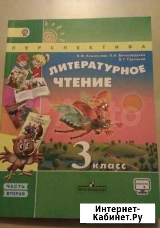 Литературное чтение 3 кл.Учебник ч.1,2/Климанова Екатеринбург - изображение 1