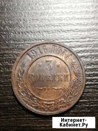 3 копейки 1916 кладовая Ижевск - изображение 1