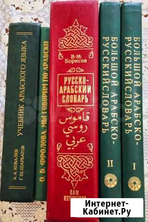 Арабско-русский и русско-арабский словари, Учебник Майкоп - изображение 1