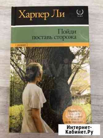 Харпер Ли Новосибирск