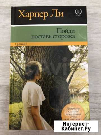 Харпер Ли Новосибирск - изображение 1