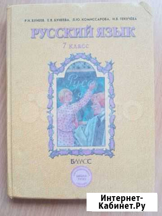 Учебник по русскому языку, 7 класс, Р.Н. Бунеев Благовещенск - изображение 1