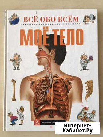 Энциклопедия Мое тело Ижевск - изображение 1