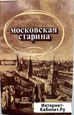 Московская старина (воспоминания старожилов) Ярославль - изображение 1