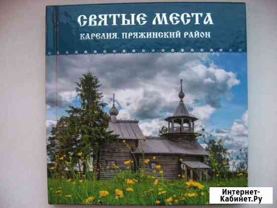 Книга Святые места. Карелия. Пряжинский район. Петрозаводск