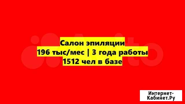 Салон 196 тыс/мес, 3 года, 1512 чел в базе Краснодар - изображение 1