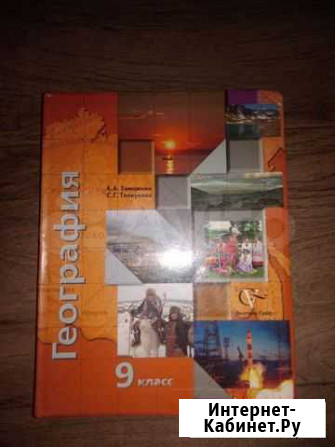 Учебник география 9 кл,обж 9 кл Сочи - изображение 1