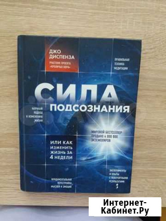 Джо Диспенза Сила подсознания Подольск - изображение 1