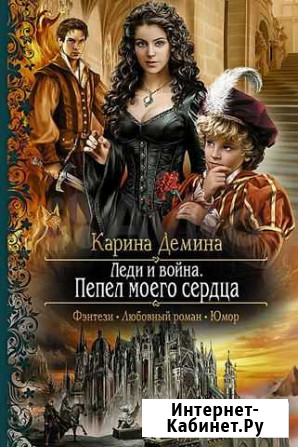 Карина Демина. Леди и война в 2-х книгах Балашиха - изображение 1