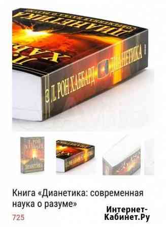 Книга о разуме Дианетика Благовещенск