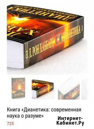 Книга о разуме Дианетика Благовещенск - изображение 1