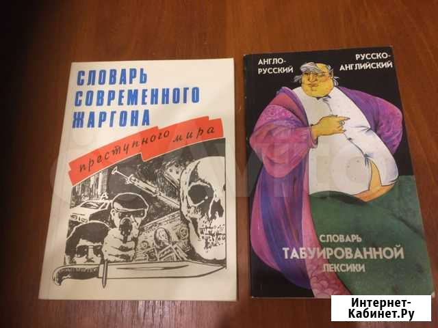 Словари жаргона Архангельск - изображение 1