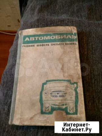 Учебник шофера 3 класса 1967 год Ижевск - изображение 1