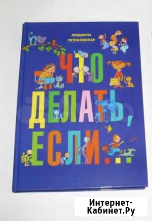 Петрановская Л. Что делать если (две части) Рязань - изображение 1