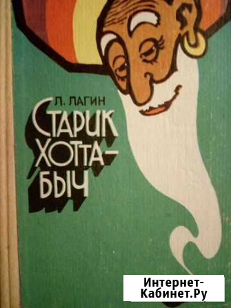 Издат.СССР  Старик Хоттабыч Саратов - изображение 1