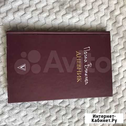 Дневник Паолы Волковой Красноярск - изображение 1