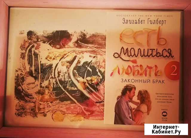 Есть молится любить. Законный брак Волгодонск - изображение 1
