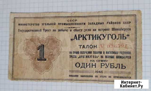 Бона Арктикуголь 1946 г Ростов-на-Дону - изображение 1