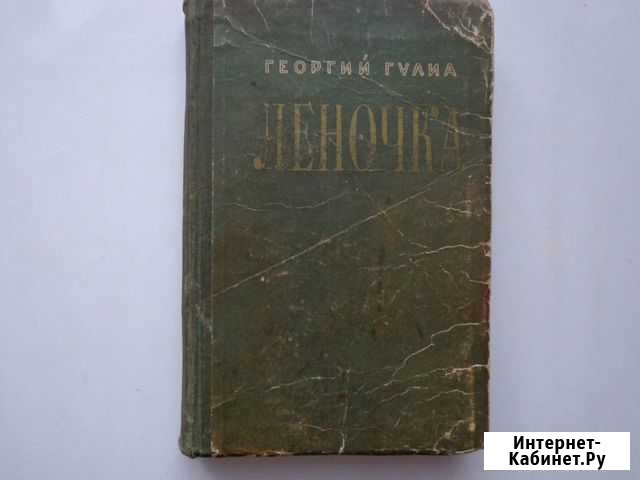 Леночка повести рассказы Гулиа Г.Д Баранчинский - изображение 1
