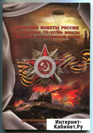 Коллекционный набор 70 лет Победы.2015г Казань - изображение 1