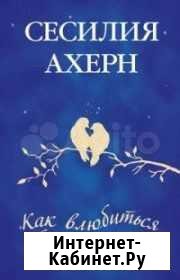 Книга Сесилии Ахерн Киров - изображение 1