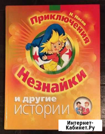 Н.Носов Приключения незнайки и другие истории Уфа - изображение 1
